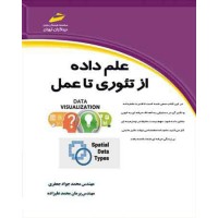 کتاب علم داده از تئوری تا عمل 
